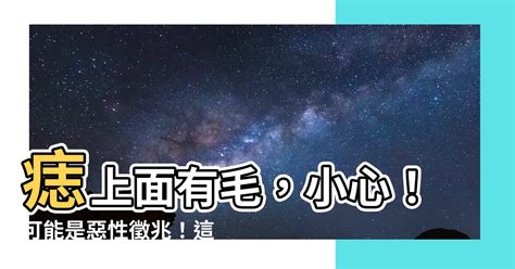 痣上面有毛